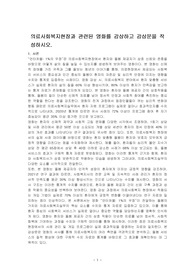 의료사회복지현장과 관련된 영화를 감상하고 감상문을 작성하시오.