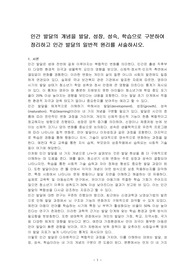 인간 발달의 개념을 발달, 성장, 성숙, 학습으로 구분하여 정리하고 인간 발달의 일반적 원리를 서술하시오.