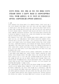 인간의 존엄성, 자유, 평등 세 가지 가치 중에서 인간의 존엄성에 대하여 1) 일반적 개념과 2) 사회복지정책에서 가지는 의미를 설명하고, 3) 이 가치가 잘 반영되었다고 생각하는 사회복지제도를 선택하여 설명하시오.