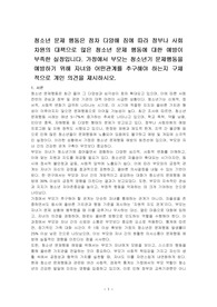 청소년 문제 행동은 점차 다양해 짐에 따라 정부나 사회차원의 대책으로 많은 청소년 문제 행동에 대한 예방이 부족한 실정입니다. 가정에서 부모는 청소년기 문제행동을 예방하기 위해 자녀와 어떤관계를 추구해야 하는지 구체적으로 개인 의견을 제시하시오.
