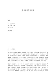 동서양고전의이해 루소의 사회계약론