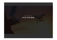 창업 과제 - 드론을 이용한 수색의 첨단화
