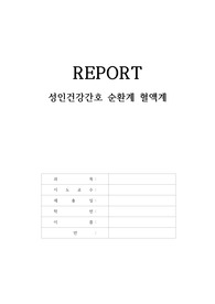 성인건강간호 순환계 혈액계 문제 레포트
