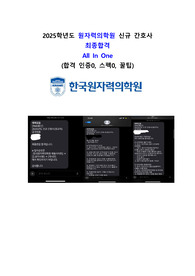 2025학년도 원자력의학원 신규간호사 공채 최종합격 All in One (합격인증0,필기시험0)
