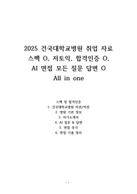 2025 건국대학교병원 취업 자료 스펙 O, 저토익, 합격인증 O, AI 면접 모든 질문 답변 O All in one