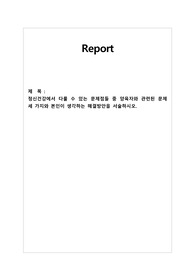 A++)정신건강론 레포트_ 정신건강에서 다룰 수 있는 문제점들 중 양육자와 관련된 문제 세 가지와 본인이 생각하는 해결방안을 서술하시오