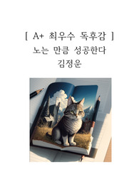 노는 만큼 성공한다 독후감