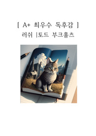 러쉬 독후감