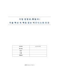 기업 경영과 AI 윤리 - 기술 혁신 속 책임 있는 비즈니스의 조건