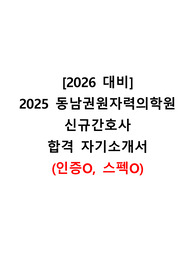 [2026 대비] 2025 동남권원자력의학원 자소서(합격인증O, 스펙O)