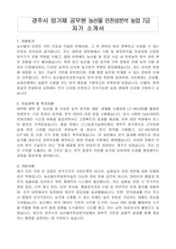 경주시 임기제 공무원 농산물 안전성분석 농업 7급 자기 소개서, 직무수행계획서