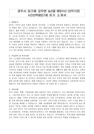 경주시 임기제 공무원 농산물 해양수산 (선박기관) 시간선택제임기제 자기 소개서, 직무수행계획서
