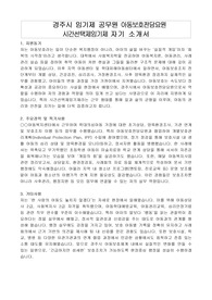 경주시 임기제 공무원 아동보호전담요원 시간선택제임기제 자기 소개서, 직무수행계획서