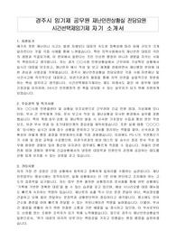 경주시 임기제 공무원 재난안전상황실 전담요원 시간선택제임기제 자기 소개서, 직무수행계획서
