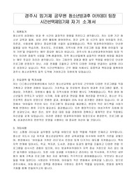 경주시 임기제 공무원 청소년방과후 아카데미 팀장 시간선택제임기제 자기 소개서, 직무수행계획서