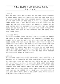 경주시 임기제 공무원 평생교육사 행정 8급 자기 소개서, 직무수행계획서