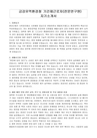 금강유역환경청 기간제근로자(전문연구원)  자기소개서