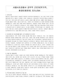서울서초경찰서 공무직 근로자(무기직, 환경미화분야) 자기소개서