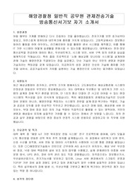 해양경찰청 일반직 공무원 관제전송기술 방송통신서기보 자기 소개서, 직무수행계획서