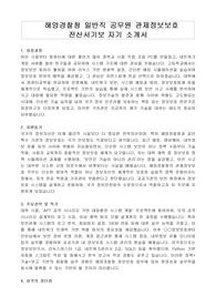 해양경찰청 일반직 공무원 관제정보보호 전산서기보 자기 소개서, 직무수행계획서