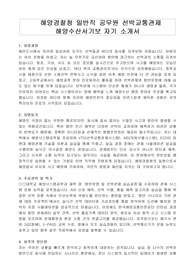 해양경찰청 일반직 공무원 선박교통관제 해양수산서기보 자기 소개서, 직무수행계획서