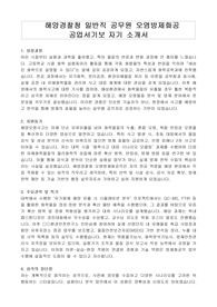 해양경찰청 일반직 공무원 오염방제화공 공업서기보 자기 소개서, 직무수행계획서