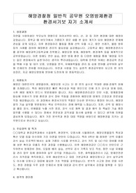 해양경찰청 일반직 공무원 오염방제환경 환경서기보 자기 소개서, 직무수행계획서