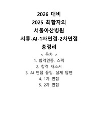 2026대비 2025 서울아산병원 간호사 합격자 서류~면접까지 ALL in one