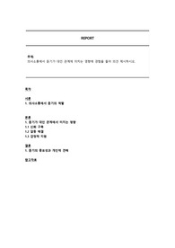 의사소통에서 듣기가 대인 관계에 미치는 영향에 경험을 들어 의견 제시하시오.