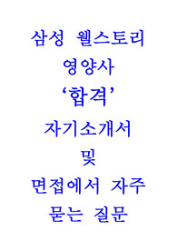 삼성 웰스토리 영양사 합격 자기소개서 및 면접 예상질문