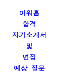 아워홈 영양사 합격 자기소개서 및 면접예상질문