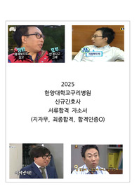 (최합)2026 대비 한양대학교구리병원 자소서