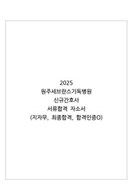 2025 원주세브란스기독병원 자소서