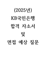 2025년 최신 국민은행 합격자소서 및 면접예상질문