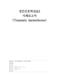 성인실습 케이스 스터디 혈흉사례보고서 간호진단 2개 간호과정 2개 (A+)