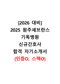 [2026 대비] 2025 원주세브란스 자소서(합격인증O, 스펙O)