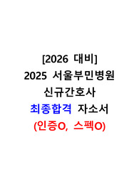 [2026 대비] 2025 서울부민병원 자소서(합격인증O, 스펙O)