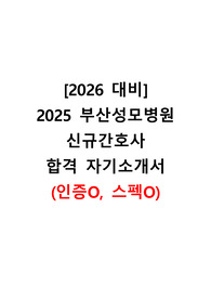 [2026 대비] 2025 부산성모병원 자소서(합격인증O, 스펙O)
