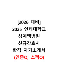[2026 대비] 2025 인제대학교 상계백병원 자소서(합격인증O, 스펙O)