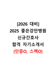 [2026 대비] 2025 좋은강안병원 자소서(합격인증O, 스펙O)