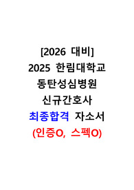 [2026 대비] 2025 한림대학교 동탄성심병원 자소서(합격인증O, 스펙O)