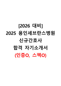 [2026 대비] 2025 용인세브란스 자소서(합격인증O, 스펙O)