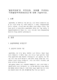 올림픽대회란 무엇이며, 대회를 주관하는 국제올림픽위원회(IOC)에 대해 기술하시오.