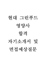 현대그린푸드 영양사 합격 자소서 및 면접예상질문