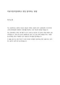 지거국 편입 무조건 합격하는 방법 - 2025학년도 경북대, 전남대, 충남대, 강원대 최초합격자