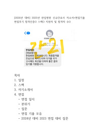 [2026년 대비] 2025년 한일병원 신규간호사 자소서+면접기출 면접후기 합격인증O 스펙O 지원자 및 합격자 수O