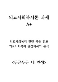 의료사회복지론A+) 의료사회복지관련 책을 읽고 의료사회복지관점에서 분석 <두근두근내인생>