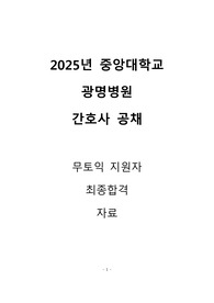 [2026년 대비] 2025년 중앙대학교병원(광명) 무토익 최종합격_합격인증O_자기소개서_AI준비_실무면접_인성면접_약어정리본_기출문제정리 및 답변
