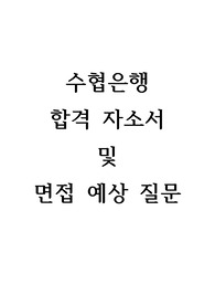수협은행 합격 자소서 및 면접예상질문
