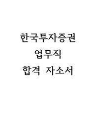 한국투자증권 업무직 합격자소서 및 면접예상질문